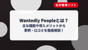 Wantedly Peopleとは?主な機能や導入メリットから事例・口コミを徹底解説!