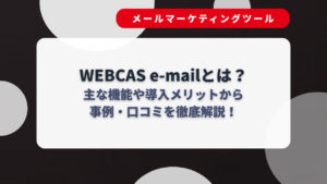 WEBCAS e-mailとは?主な機能や導入メリットから事例・口コミを徹底解説!