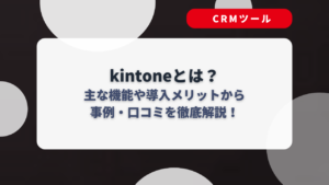 kintoneとは？主な機能や導入メリットから事例・口コミを徹底解説！
