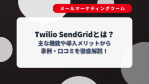 Twilio SendGridとは?主な機能や導入メリットから事例・口コミを徹底解説!