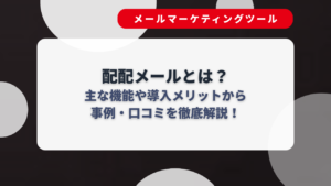 配配メールとは?主な機能や導入メリットから事例・口コミを徹底解説!