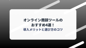 オンライン商談ツールのおすすめ4選！導入メリットと選び方のコツ