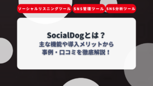 SocialDogとは?主な機能や導入メリットから事例・口コミを徹底解説!