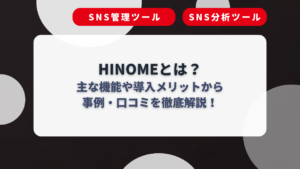HINOMEとは?主な機能や導入メリットから事例・口コミを徹底解説!