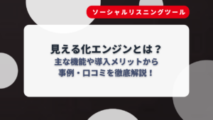 見える化エンジンとは?主な機能や導入メリットから事例・口コミを徹底解説!
