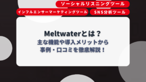 Meltwaterとは?主な機能や導入メリットから事例・口コミを徹底解説!
