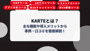 KARTEとは？主な機能や導入メリットから事例・口コミを徹底解説！