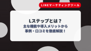 Lステップとは？主な機能や導入メリットから事例・口コミを徹底解説！