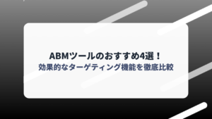 ABMツールのおすすめ4選！効果的なターゲティング機能を徹底比較