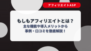 もしもアフィリエイトとは？主な機能やメリットから評判・口コミまで徹底解説！