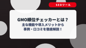 GMO順位チェッカーとは？主な機能や導入メリットから事例・口コミを徹底解説！