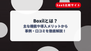Boxilとは？主な機能や導入メリットから事例・口コミを徹底解説！