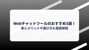Webチャットツールのおすすめ3選！導入メリットや選び方も徹底解説