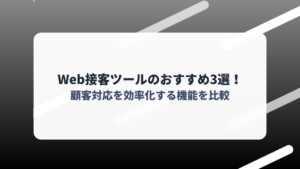 Web接客ツールのおすすめ3選！顧客対応を効率化する機能を比較